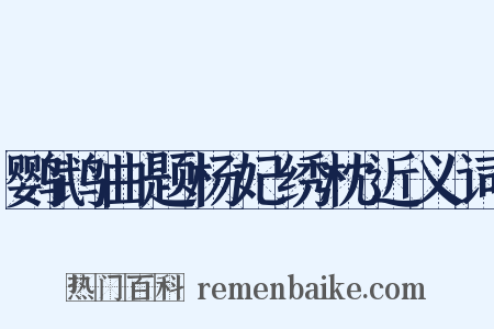 鹦鹉曲题杨妃绣枕近义词是什么意思的图片